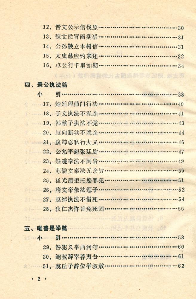 『善的启示 : 中国古代名人道德轶事』 3