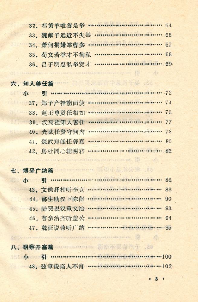 『善的启示 : 中国古代名人道德轶事』 4