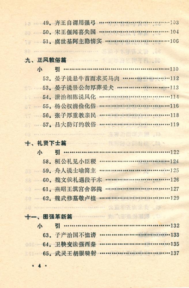 『善的启示 : 中国古代名人道德轶事』 5