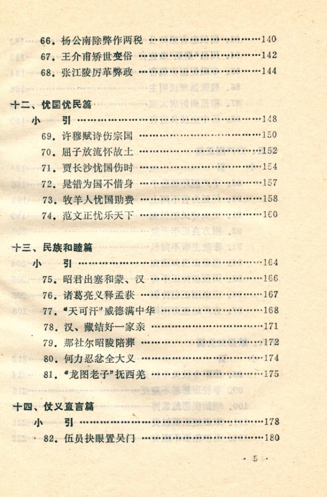 『善的启示 : 中国古代名人道德轶事』 6