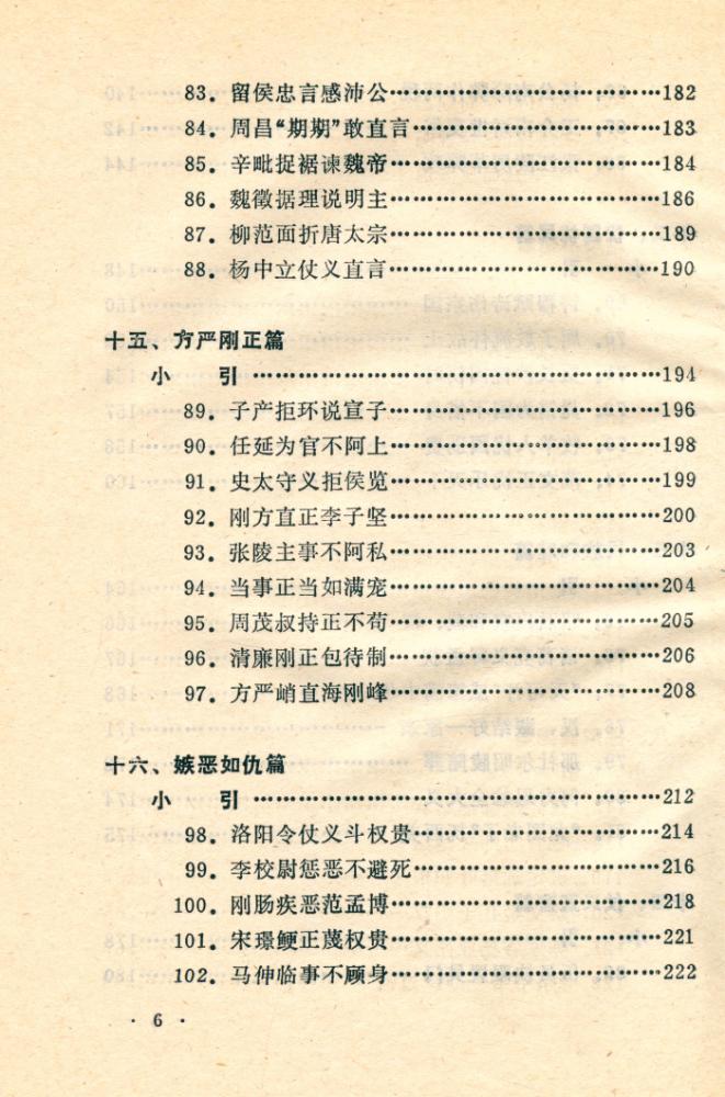 『善的启示 : 中国古代名人道德轶事』 7