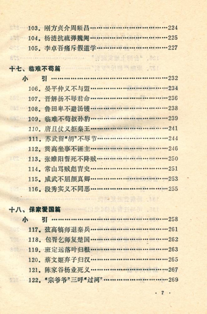 『善的启示 : 中国古代名人道德轶事』 8