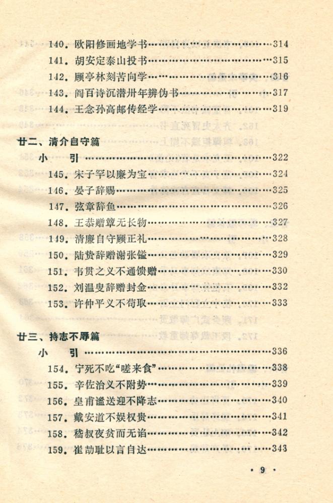 『善的启示 : 中国古代名人道德轶事』