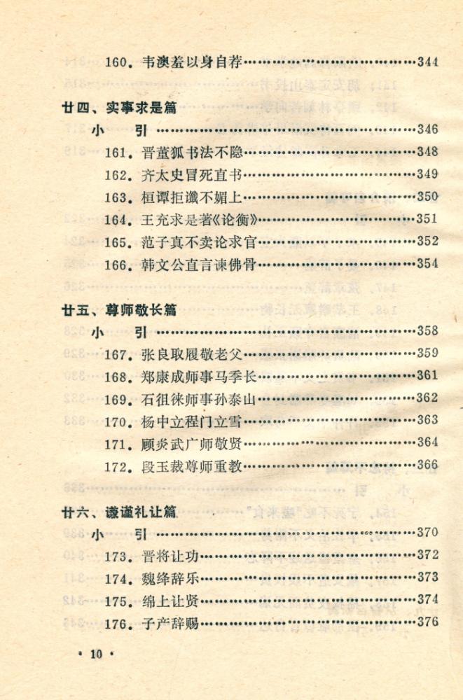 『善的启示 : 中国古代名人道德轶事』