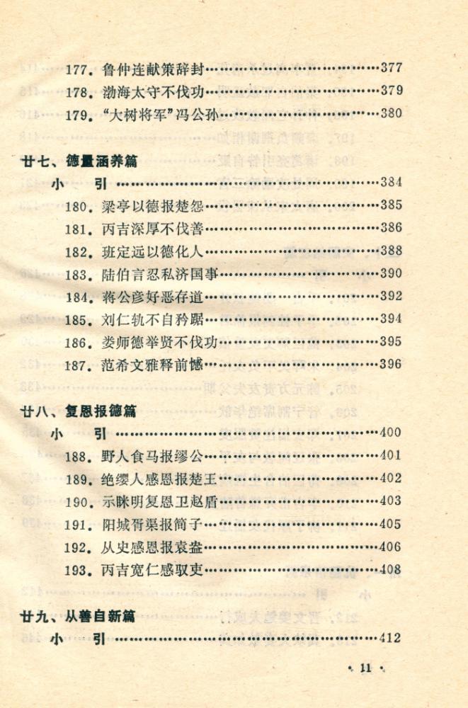 『善的启示 : 中国古代名人道德轶事』