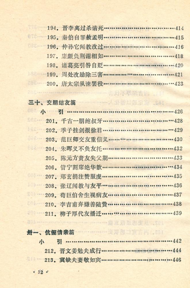 『善的启示 : 中国古代名人道德轶事』