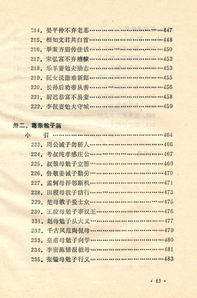 『善的启示 : 中国古代名人道德轶事』