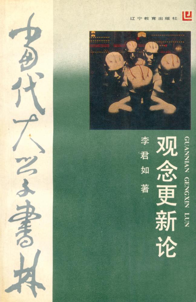 『当代大学书林 - 观念更新论』 1