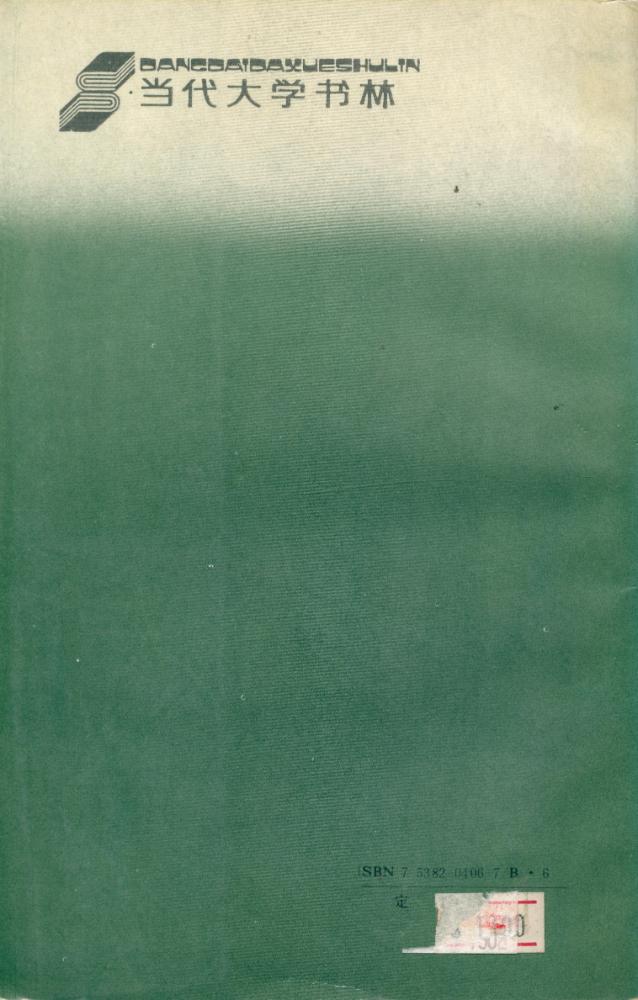 『当代大学书林 - 观念更新论』 4