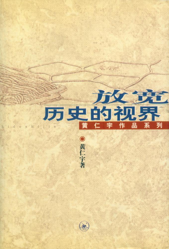 『黄仁宇作品系列 - 放宽历史的视界』 1