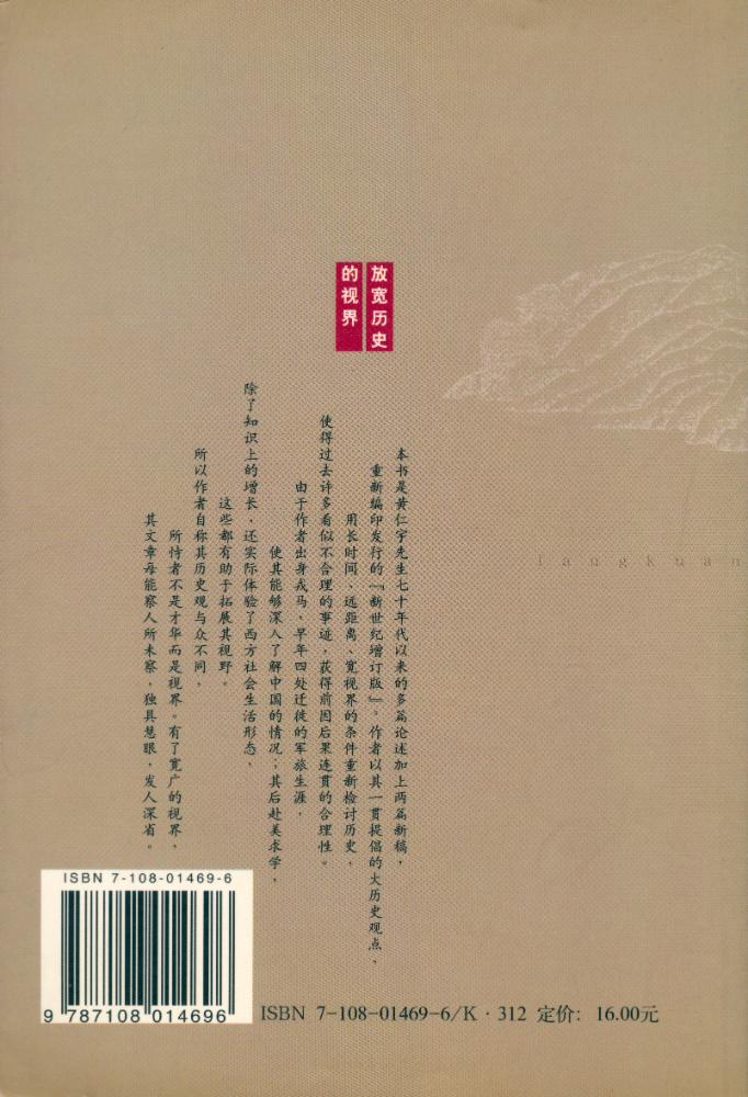 『黄仁宇作品系列 - 放宽历史的视界』 3