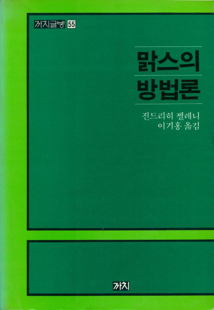 『까치글방 55 - 맑스의 방법론』 1