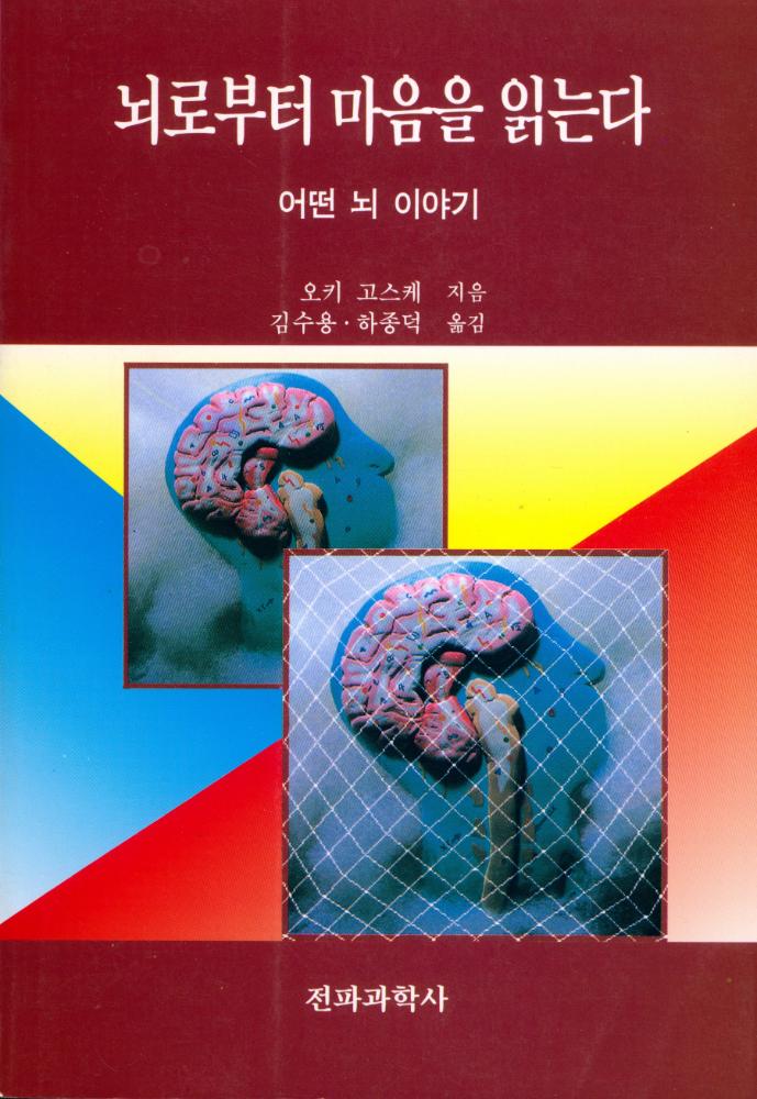 『뇌로부터 마음을 읽는다 : 어떤 뇌 이야기』 1