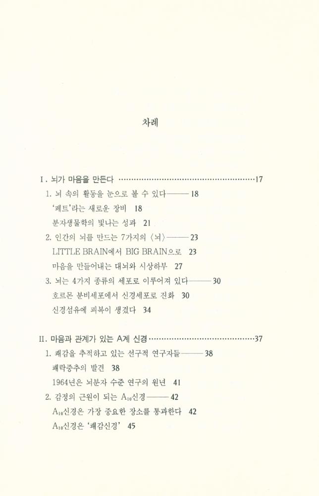 『뇌로부터 마음을 읽는다 : 어떤 뇌 이야기』 2
