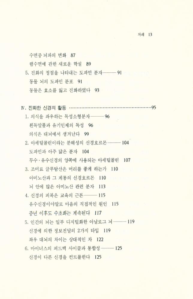 『뇌로부터 마음을 읽는다 : 어떤 뇌 이야기』 4