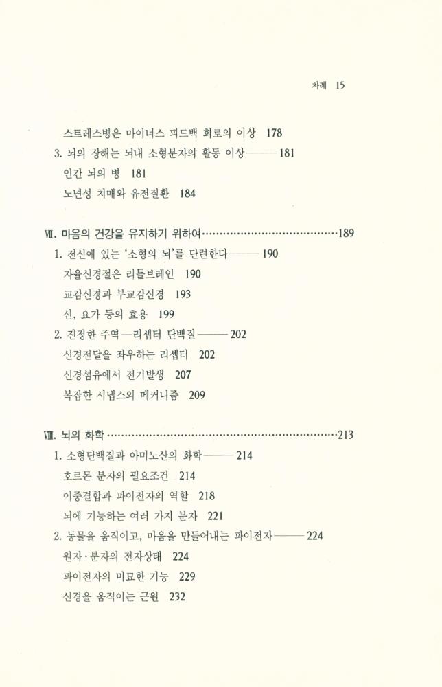 『뇌로부터 마음을 읽는다 : 어떤 뇌 이야기』 6
