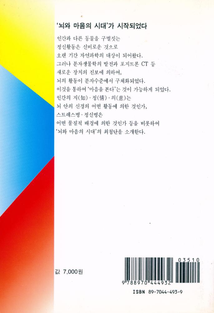 『뇌로부터 마음을 읽는다 : 어떤 뇌 이야기』 7