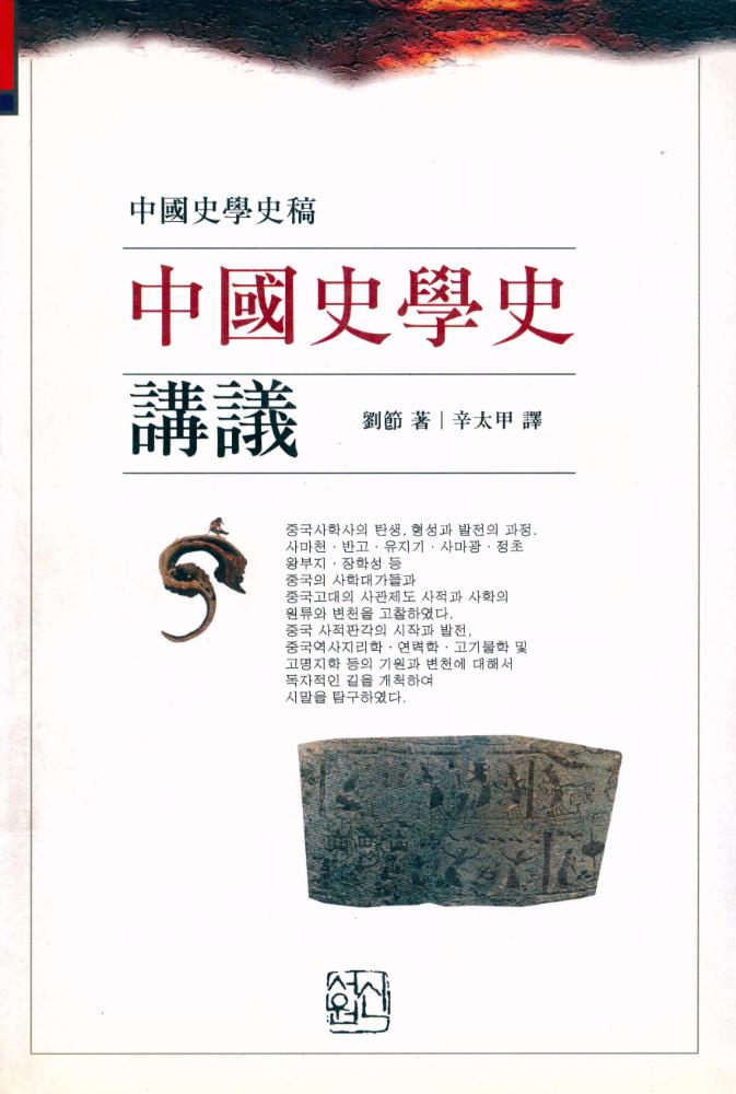 『中國史學史 講議(중국사학사 강의)』 1