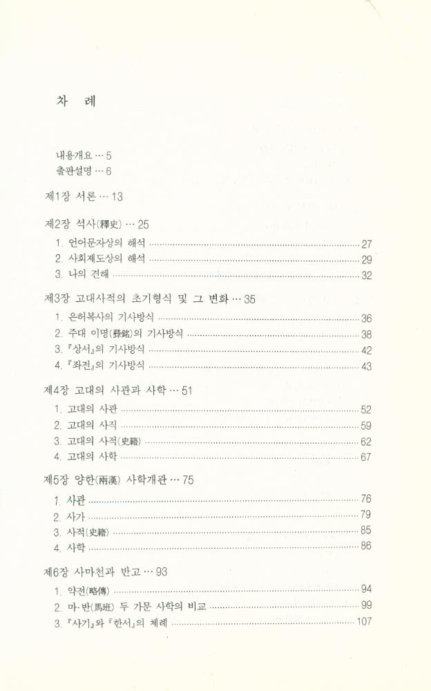 『中國史學史 講議(중국사학사 강의)』 2
