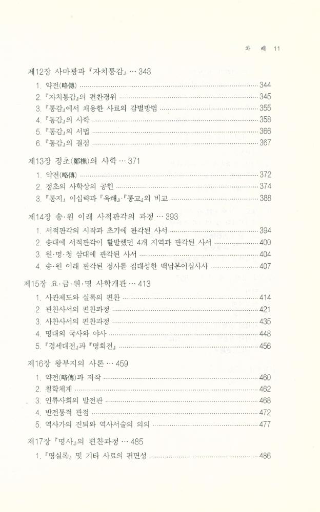 『中國史學史 講議(중국사학사 강의)』 4
