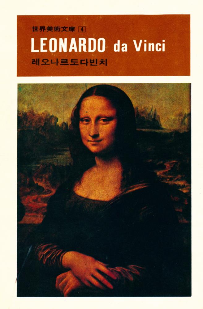 『世界美術文庫 4 - LEONARDO da Vinci 레오나르도다빈치(세계미술문고 4 - LEONARDO da Vinci 레오나르도다빈치)』 1