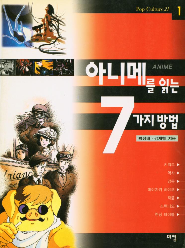 『Pop Culture 21 - 아니메를 읽는 7가지 방법』 1