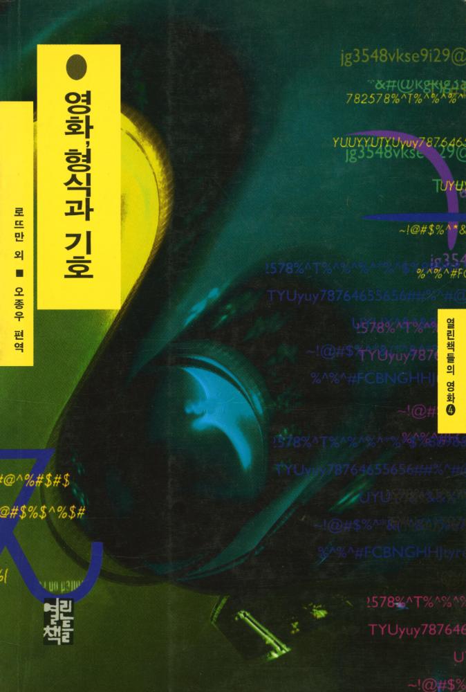 『열린책들의 영화 4 - 영화, 형식과 기호』 1