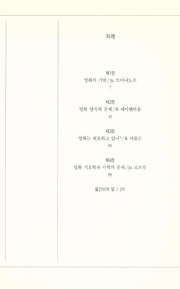 『열린책들의 영화 4 - 영화, 형식과 기호』 2