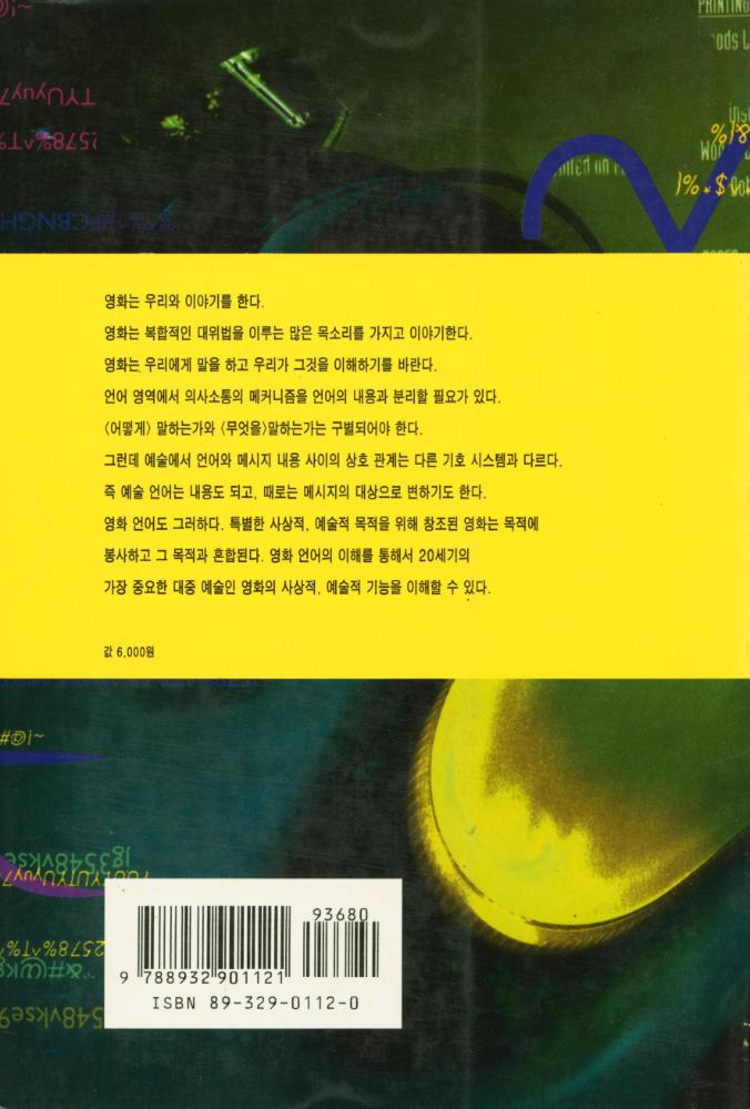 『열린책들의 영화 4 - 영화, 형식과 기호』 3