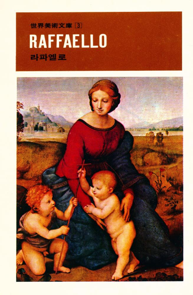『世界美術文庫 3 - RAFFAELLO 라파엘로(세계미술문고 3 - RAFFAELLO 라파엘로)』 1