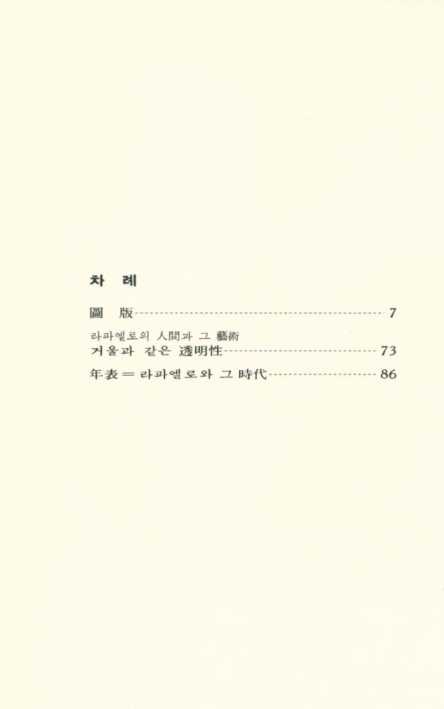 『世界美術文庫 3 - RAFFAELLO 라파엘로(세계미술문고 3 - RAFFAELLO 라파엘로)』 2