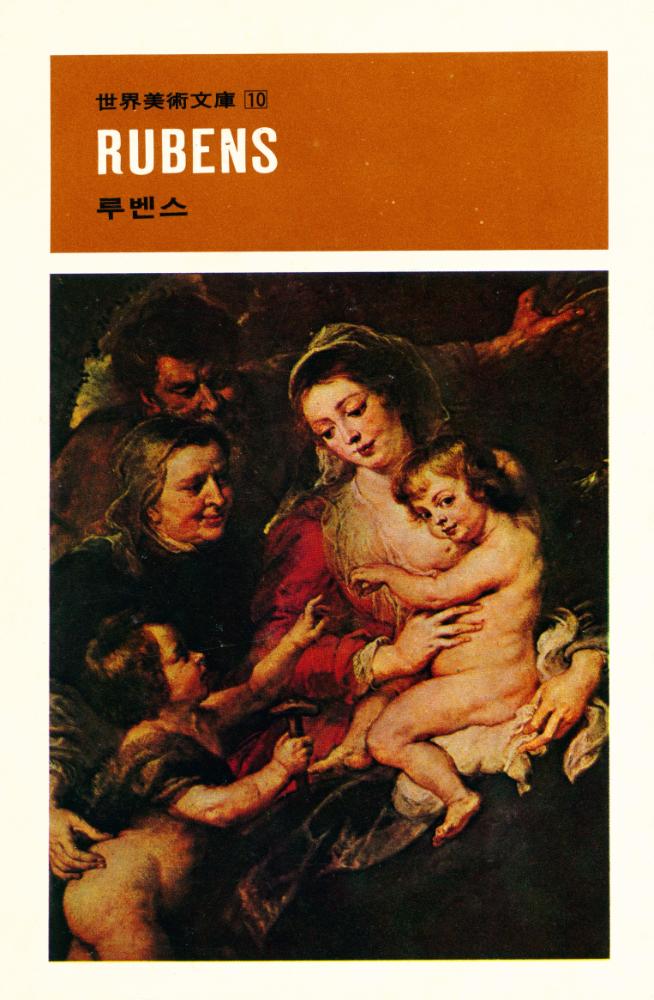 『世界美術文庫 10 - RUBENS 루벤스(세계미술문고 10 - RUBENS 루벤스)』 1