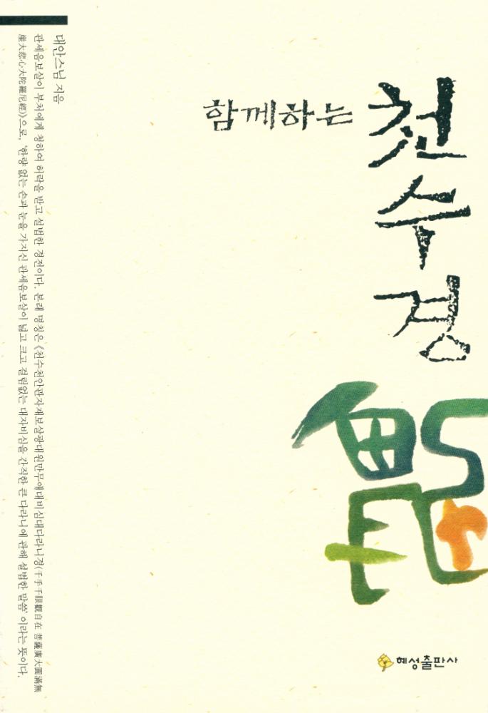 『함께 하는 천수경』 1