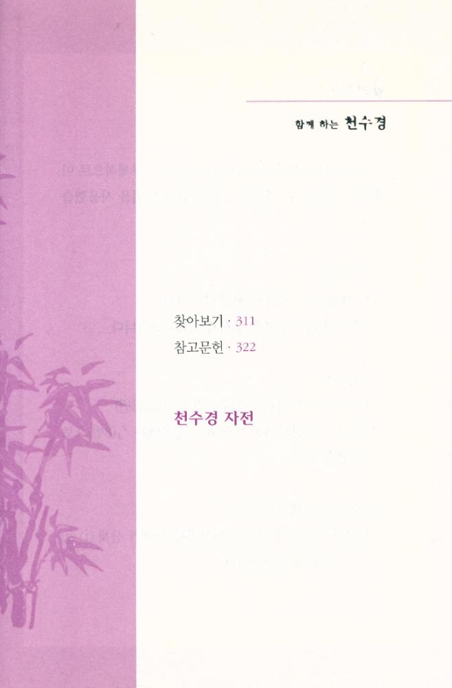 『함께 하는 천수경』 3