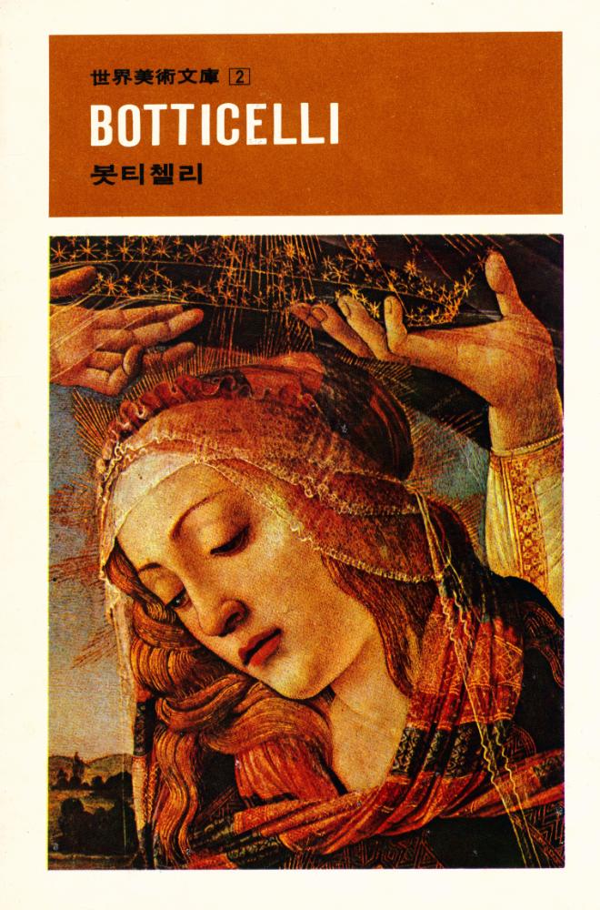 『世界美術文庫 2 - BOTTICELLI 봇티첼리(세계미술문고 2 - BOTTICELLI 봇티첼리)』 1