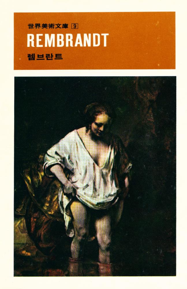 『世界美術文庫 9 - REMBRANDT 렘브란트(세계미술문고 9 - REMBRANDT 렘브란트)』 1