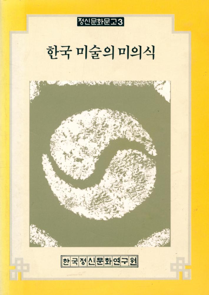 『정신문화문고 3 - 한국 미술의 미의식』 1