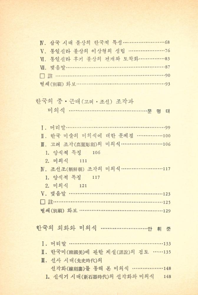 『정신문화문고 3 - 한국 미술의 미의식』 3