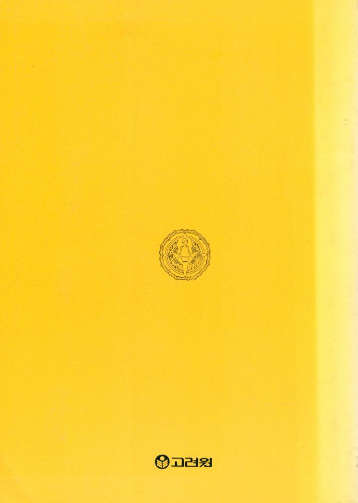 『정신문화문고 3 - 한국 미술의 미의식』 5