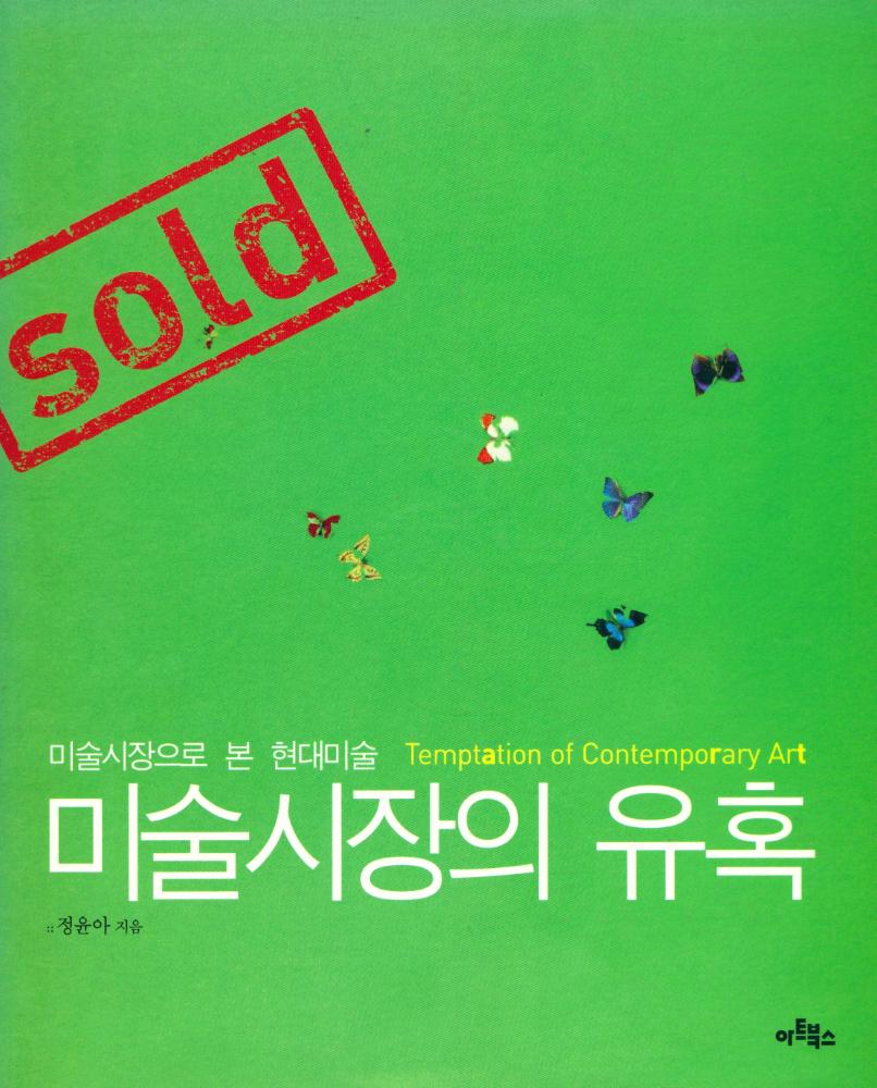 『미술시장의 유혹 : 미술시장으로 본 현대미술』 1