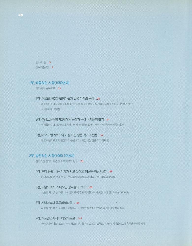 『미술시장의 유혹 : 미술시장으로 본 현대미술』 2