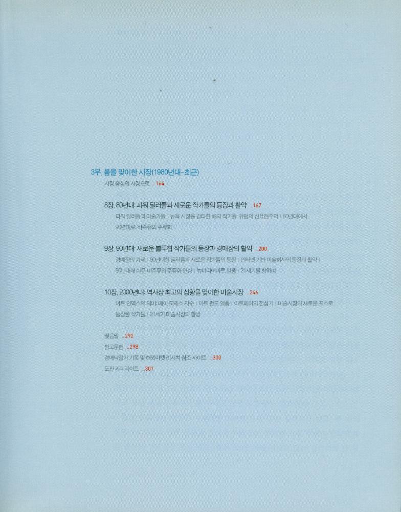 『미술시장의 유혹 : 미술시장으로 본 현대미술』 3