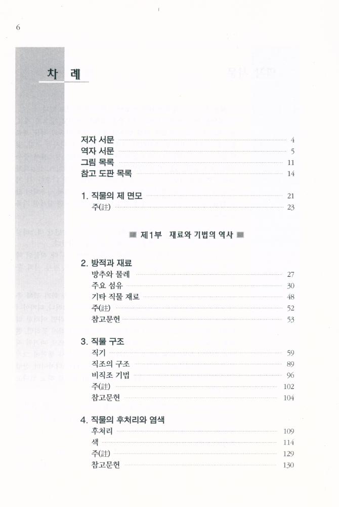 『직물의 역사 : A History of Textiles』 2