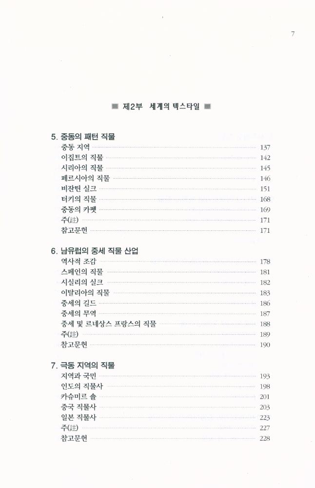 『직물의 역사 : A History of Textiles』 3