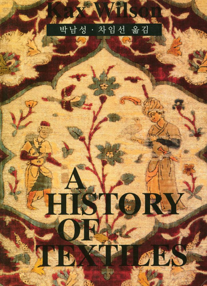 『직물의 역사 : A History of Textiles』 1