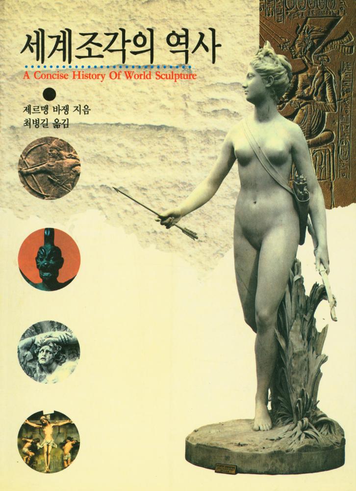 『세계 조각의 역사』 1