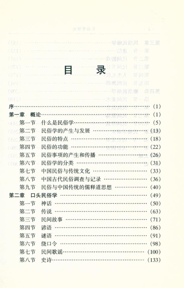 『北京大学素质教育通选课教材 : 民俗学概论』 2