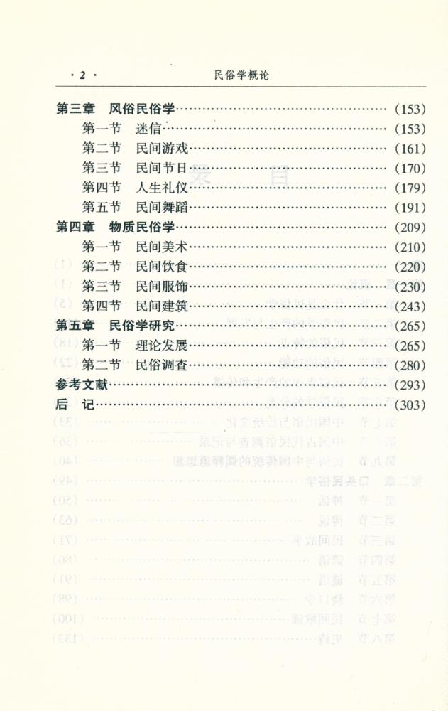 『北京大学素质教育通选课教材 : 民俗学概论』 3