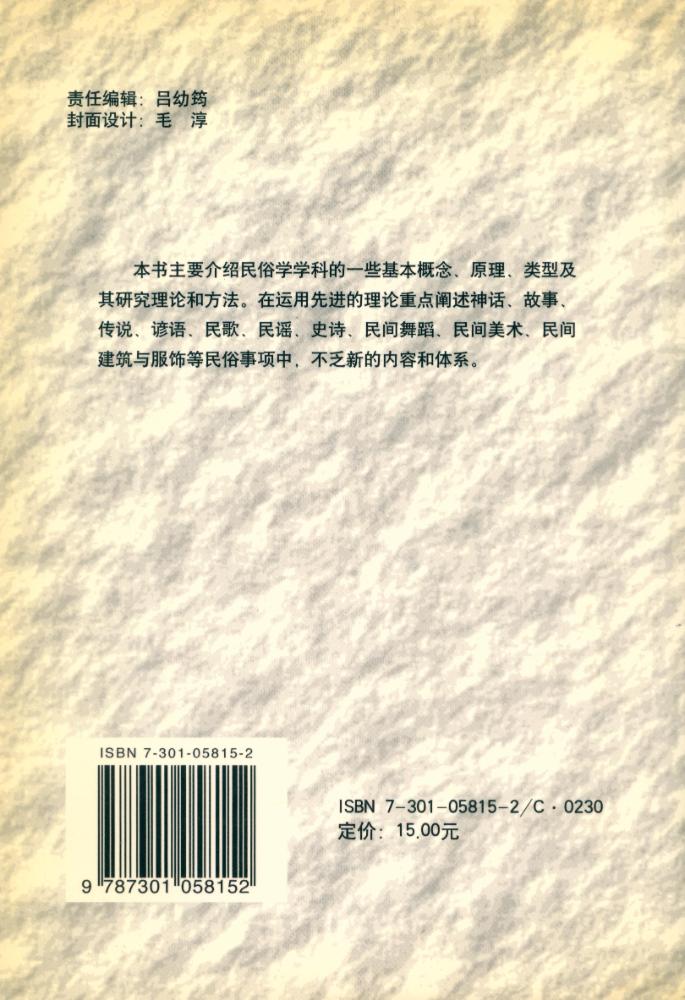 『北京大学素质教育通选课教材 : 民俗学概论』 4