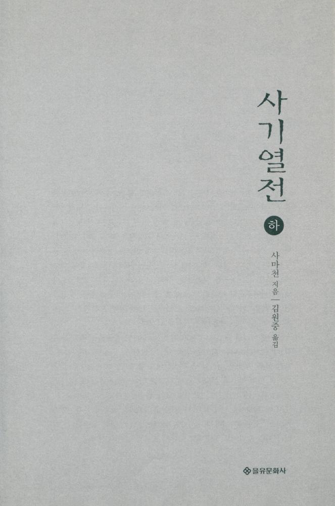 『사기열전 · 하』 1